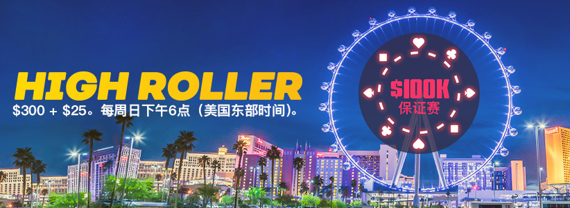 $100K保证奖池HIGH ROLLER扑克赛
