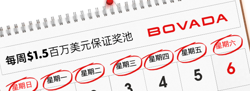 每周$1.5百万美元保证奖池