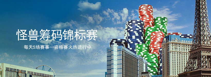 了解更多关于Bovada的怪兽筹码(Monster Stacks)锦标赛信息