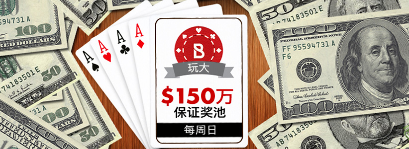 150K保证奖池锦标赛